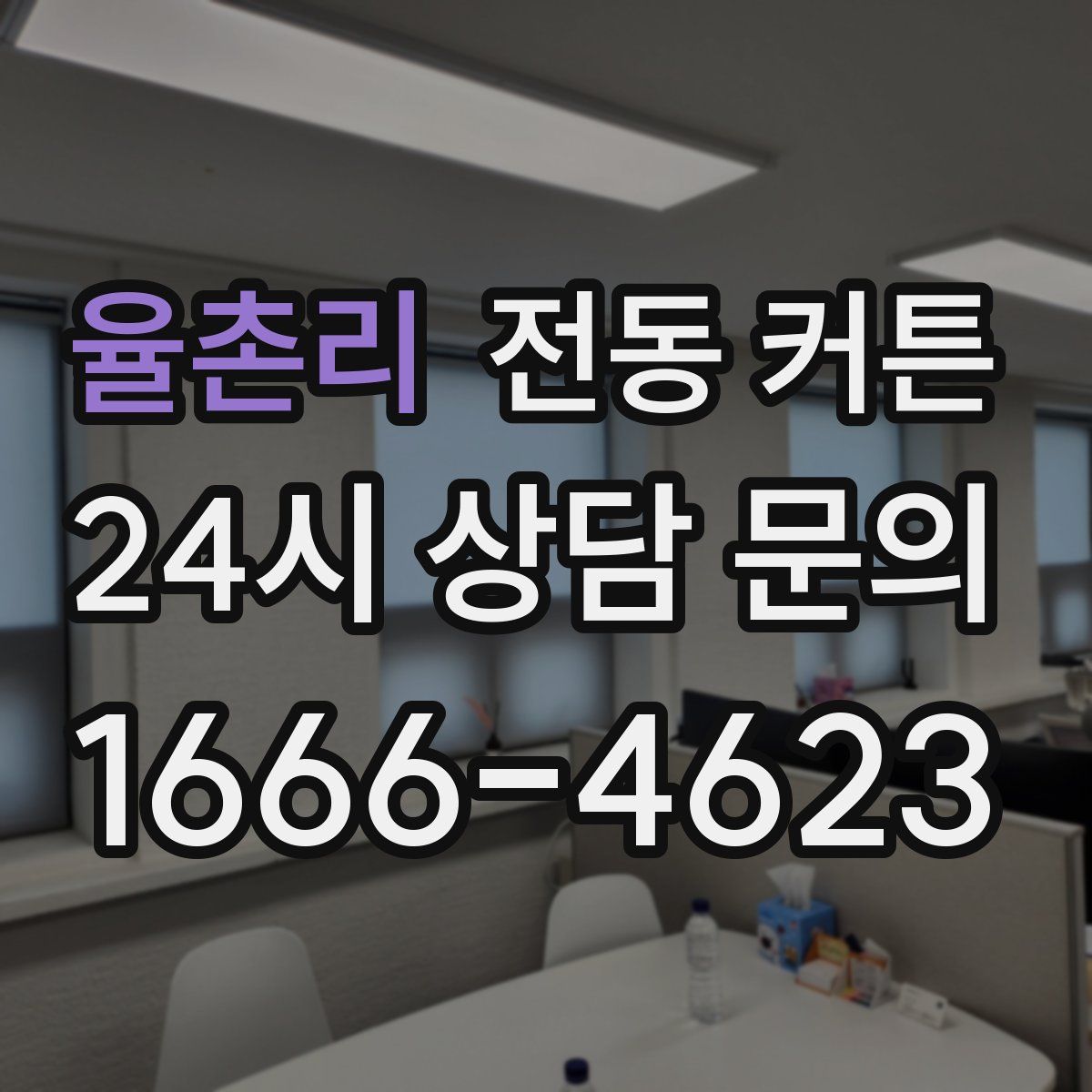 율촌리 전동 커튼