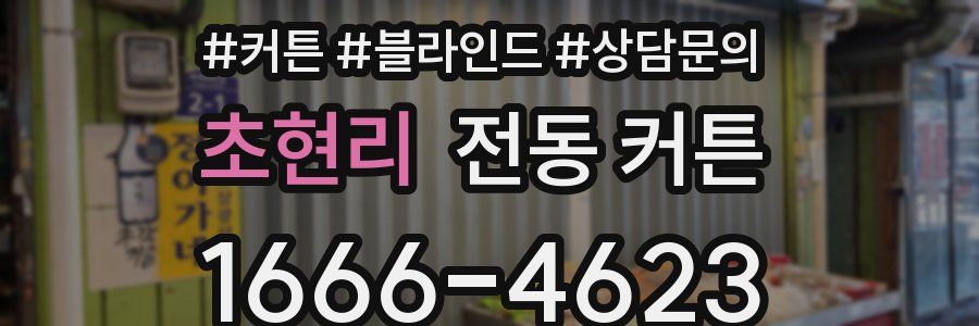 초현리 전동 커튼