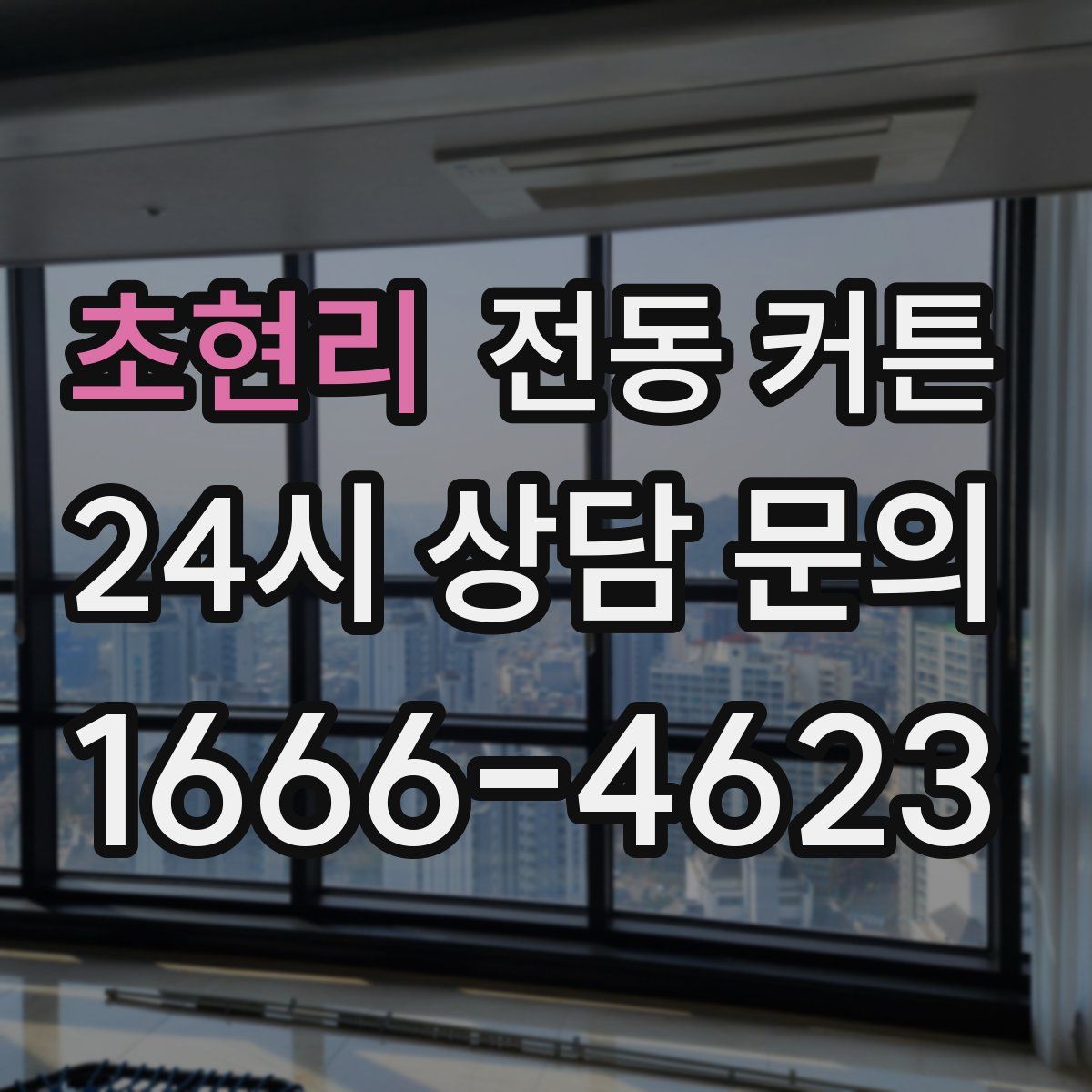 초현리 전동 커튼