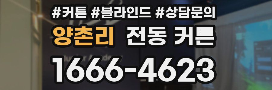 양촌리 전동 커튼
