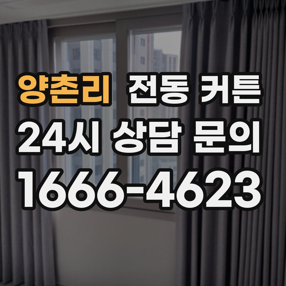 양촌리 전동 커튼