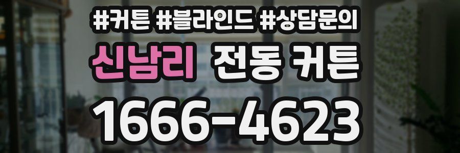 신남리 전동 커튼