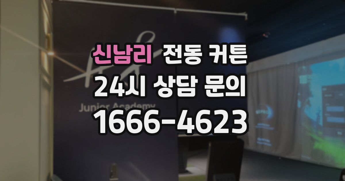 신남리 전동 커튼