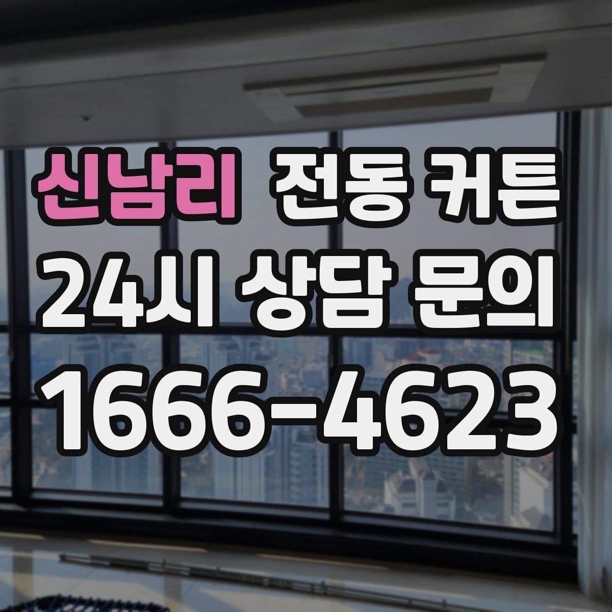 신남리 전동 커튼