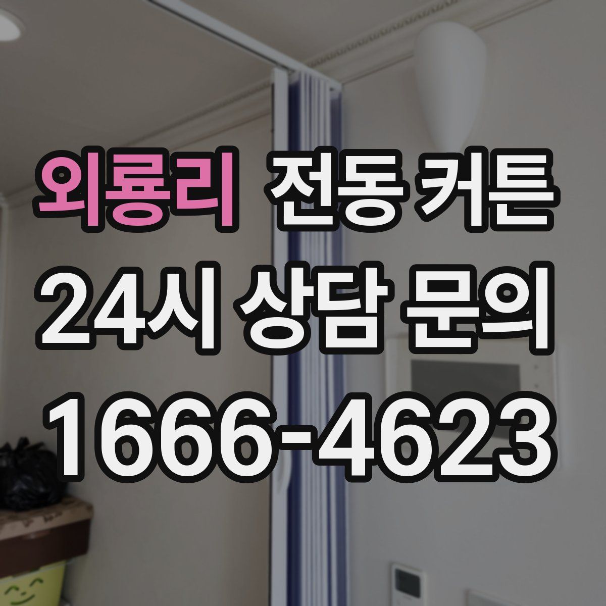 외룡리 전동 커튼