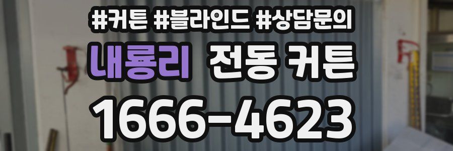 내룡리 전동 커튼