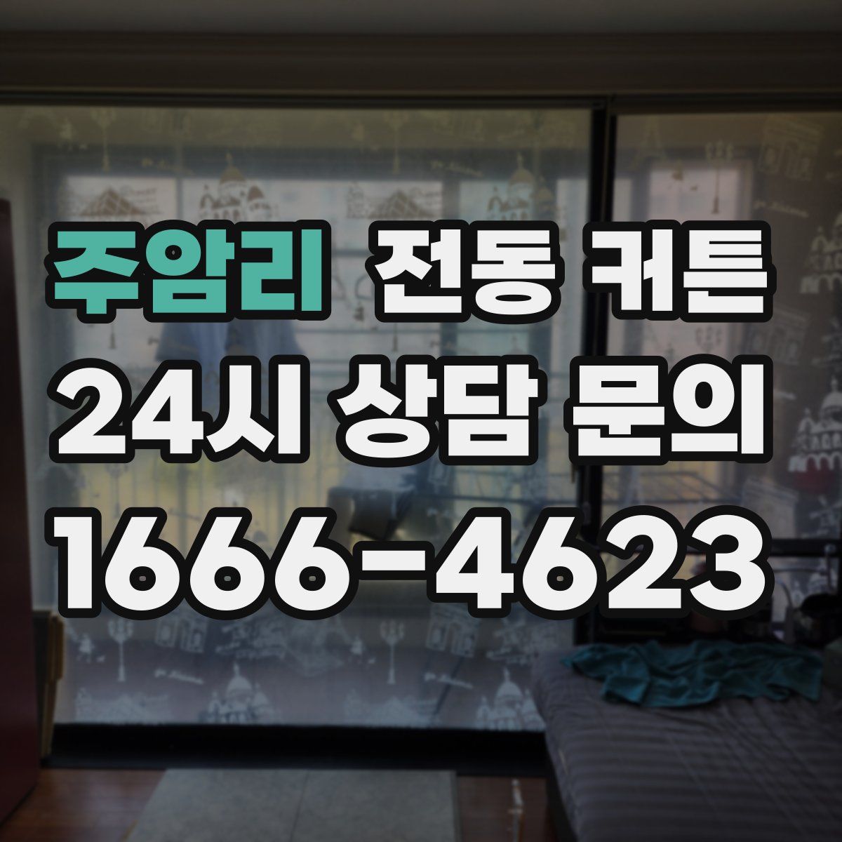 주암리 전동 커튼