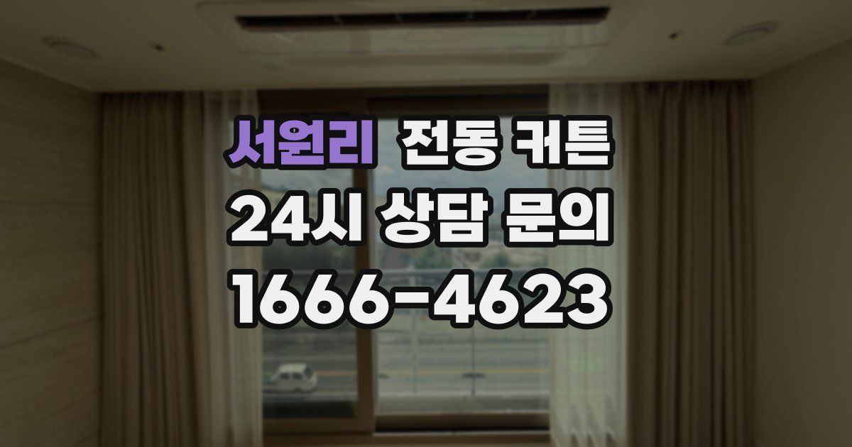 서원리 전동 커튼