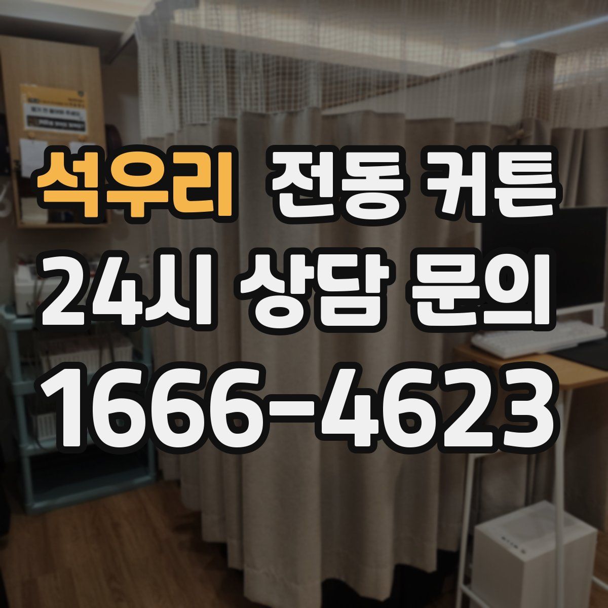 석우리 전동 커튼