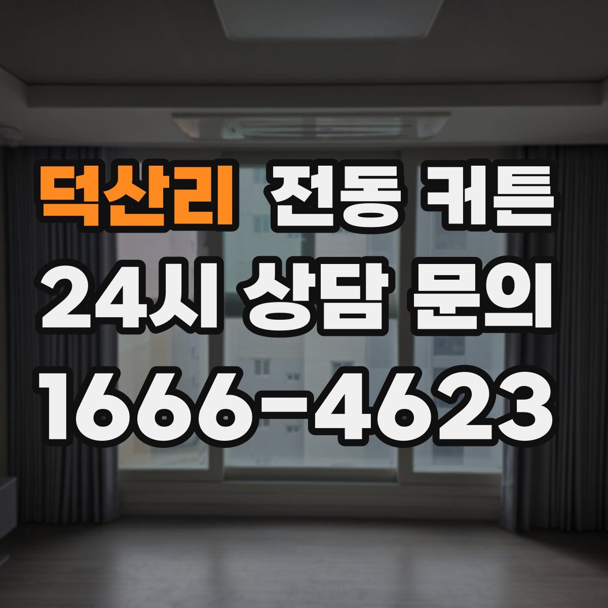 덕산리 전동 커튼