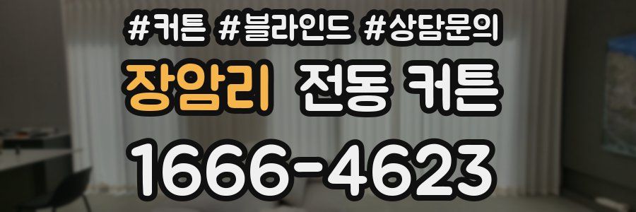 장암리 전동 커튼