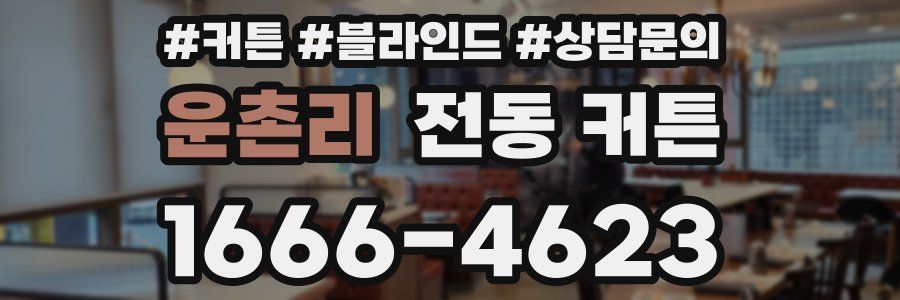 운촌리 전동 커튼