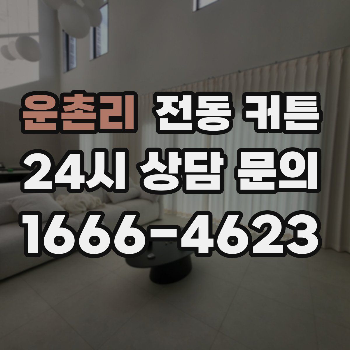 운촌리 전동 커튼