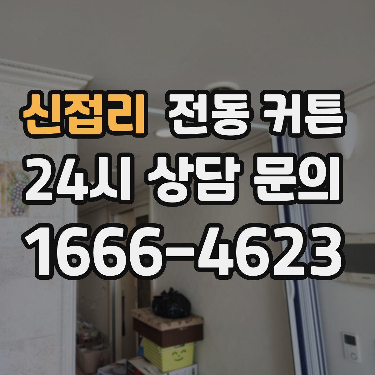 신접리 전동 커튼