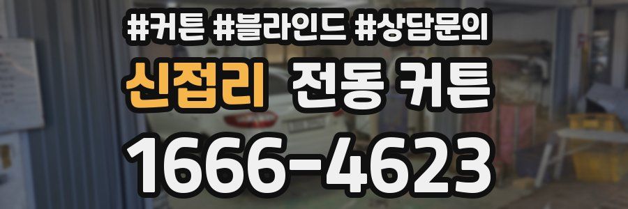 신접리 전동 커튼