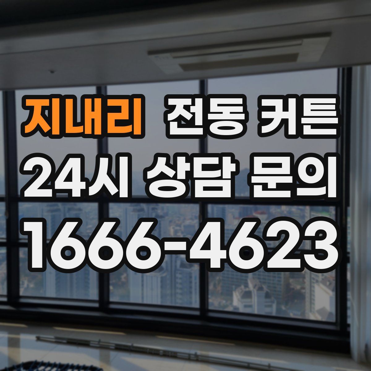지내리 전동 커튼