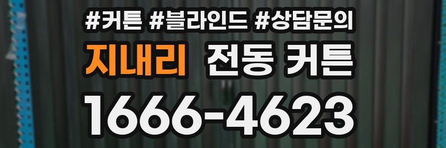 지내리 전동 커튼