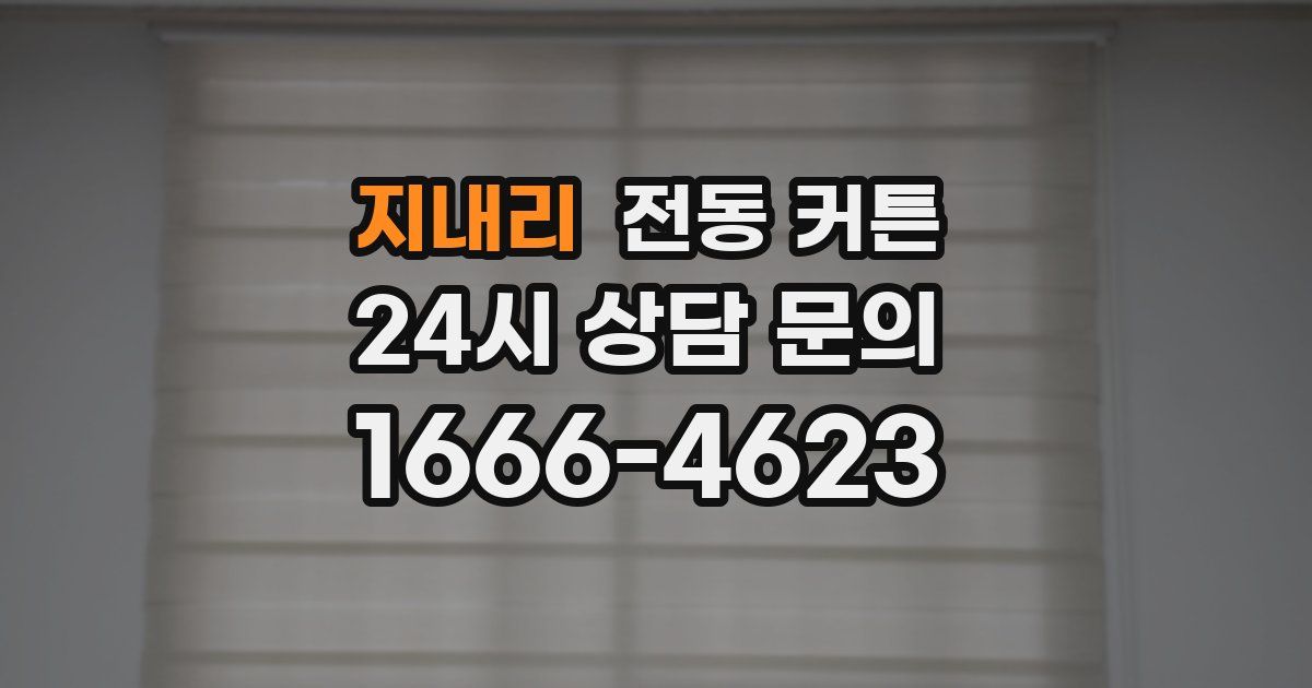 지내리 전동 커튼