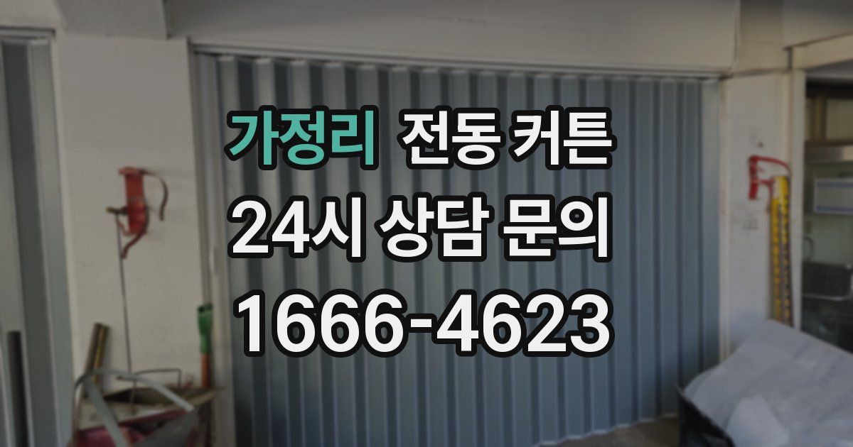 가정리 전동 커튼