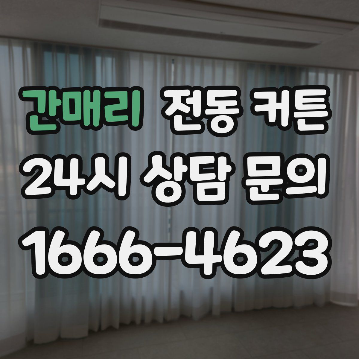 간매리 전동 커튼