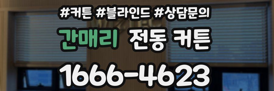 간매리 전동 커튼