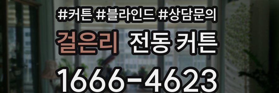 걸은리 전동 커튼