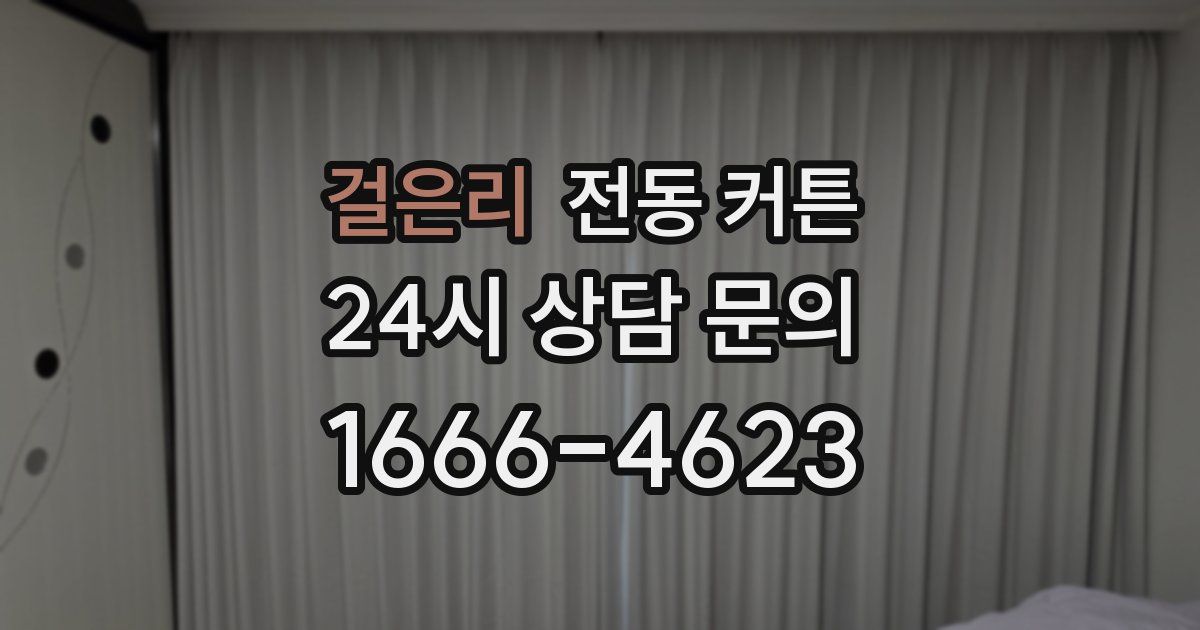 걸은리 전동 커튼