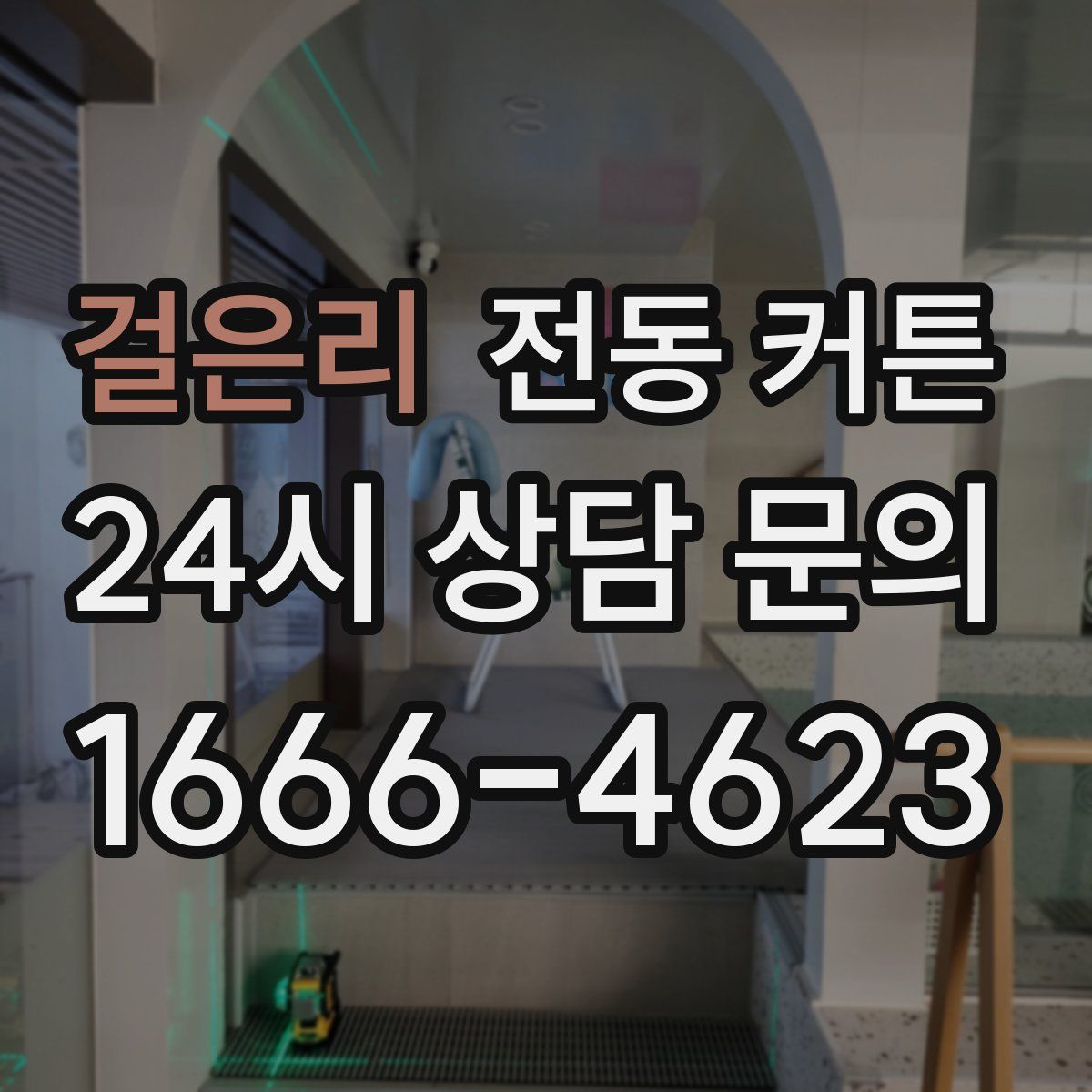 걸은리 전동 커튼