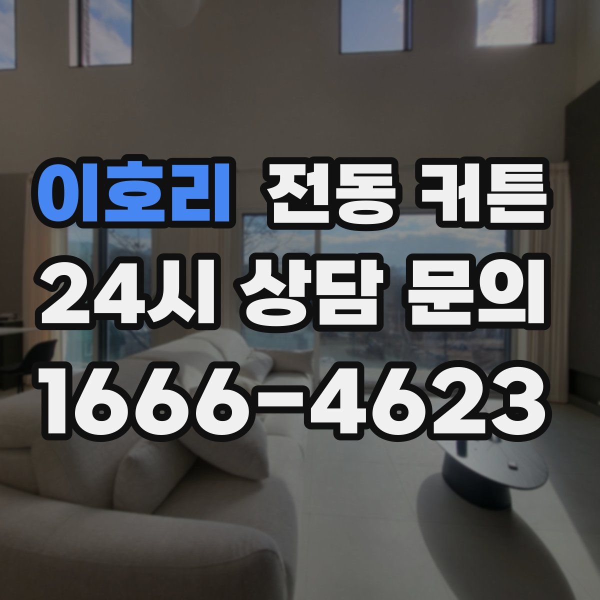 이호리 전동 커튼