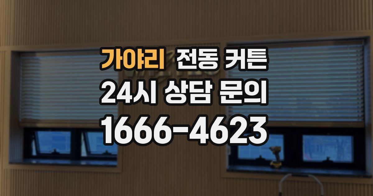 가야리 전동 커튼