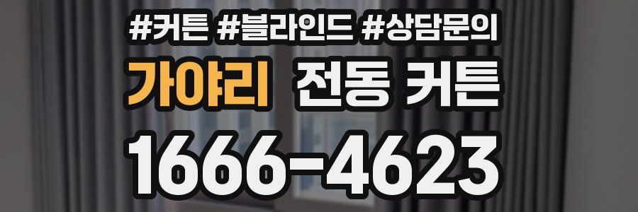 가야리 전동 커튼