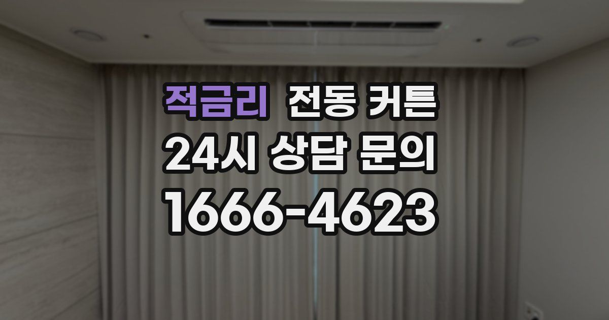 적금리 전동 커튼