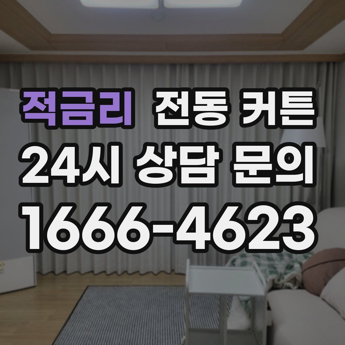 적금리 전동 커튼