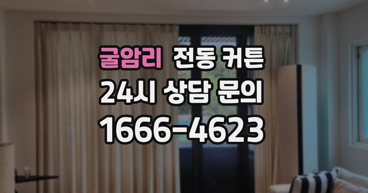 굴암리 전동 커튼