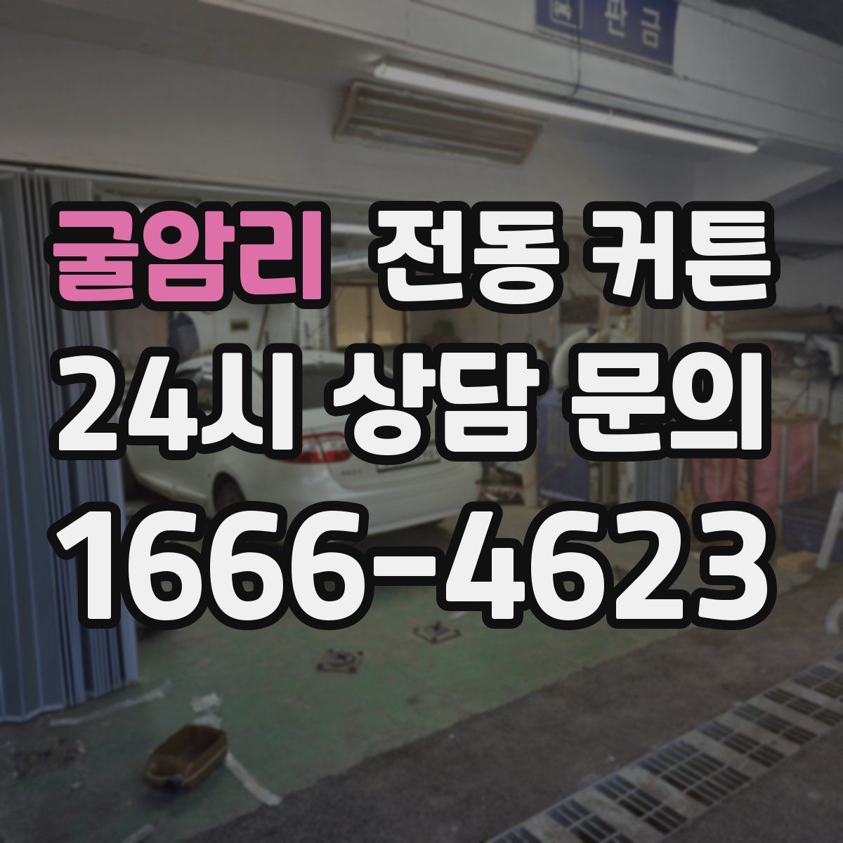 굴암리 전동 커튼