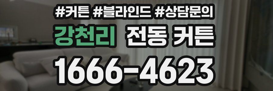 강천리 전동 커튼