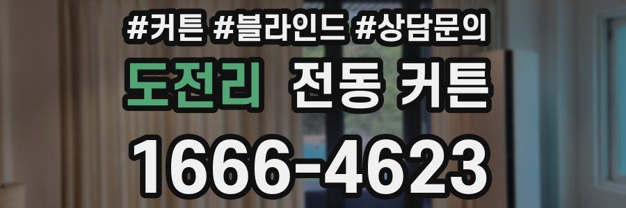 도전리 전동 커튼