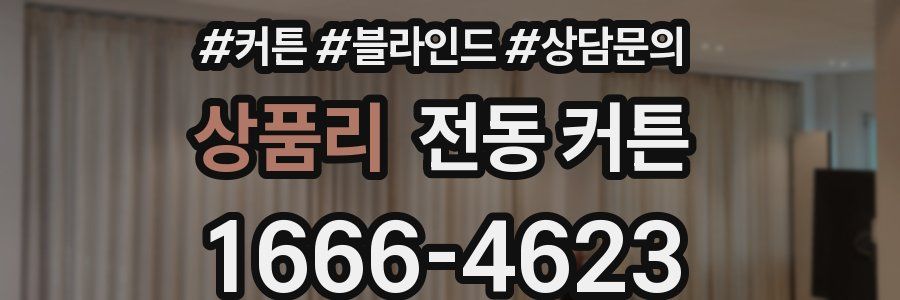 상품리 전동 커튼