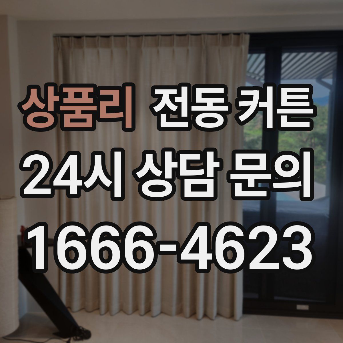 상품리 전동 커튼