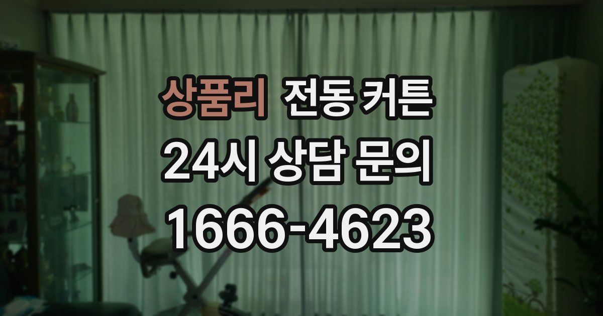 상품리 전동 커튼