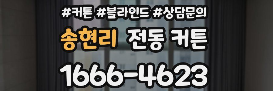 송현리 전동 커튼