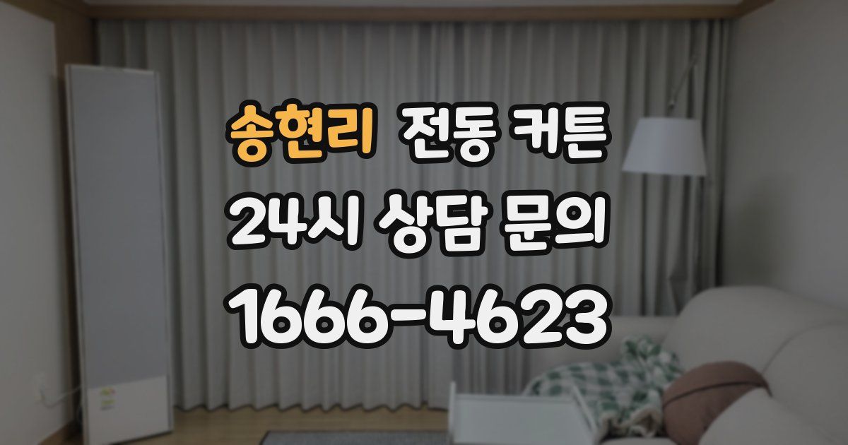 송현리 전동 커튼