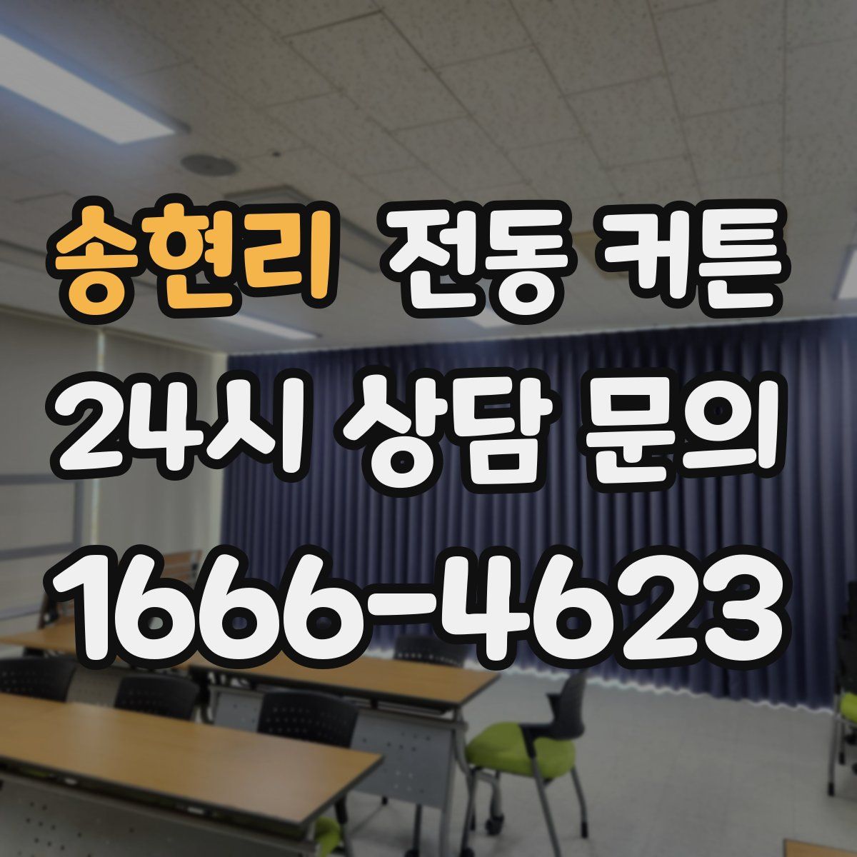 송현리 전동 커튼