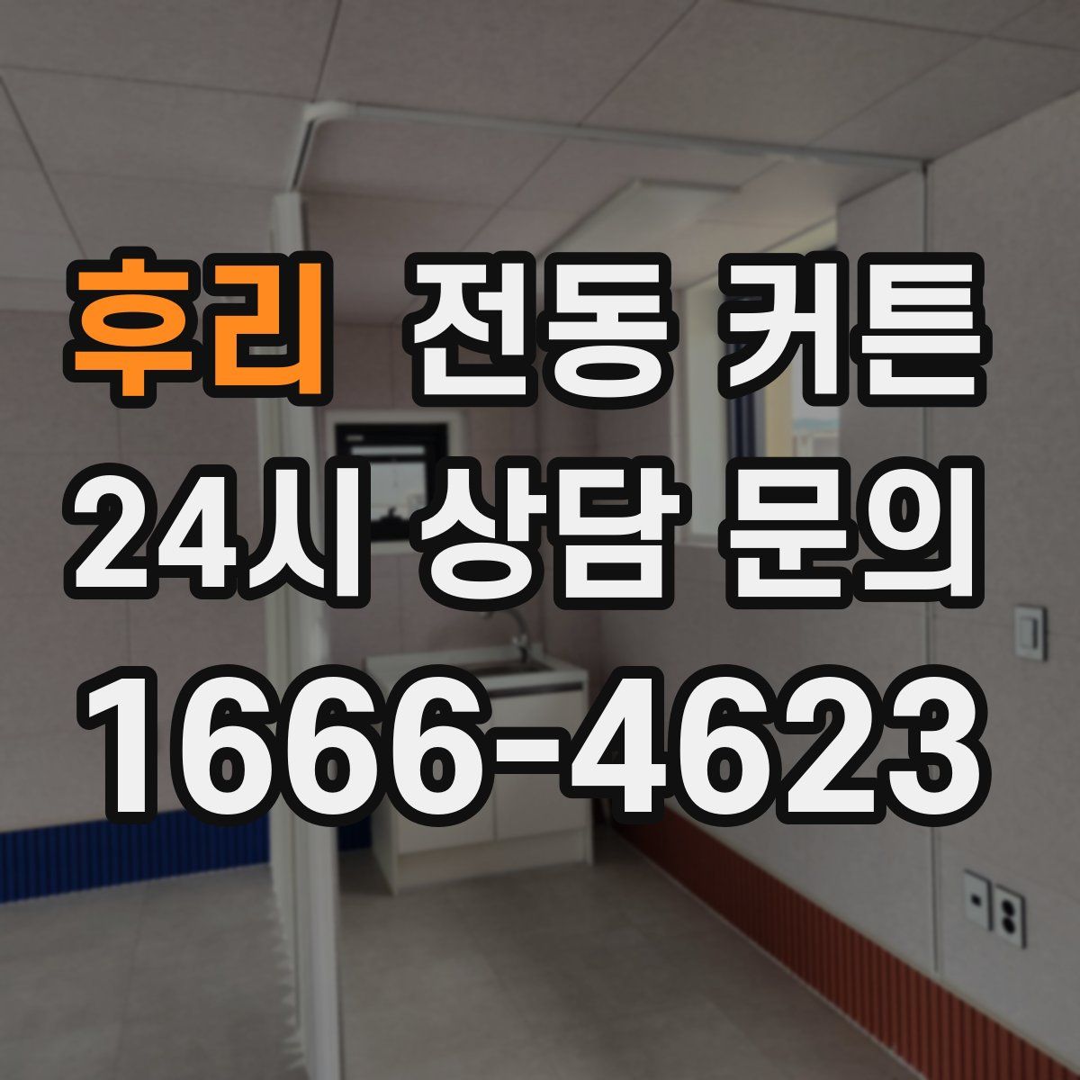 후리 전동 커튼