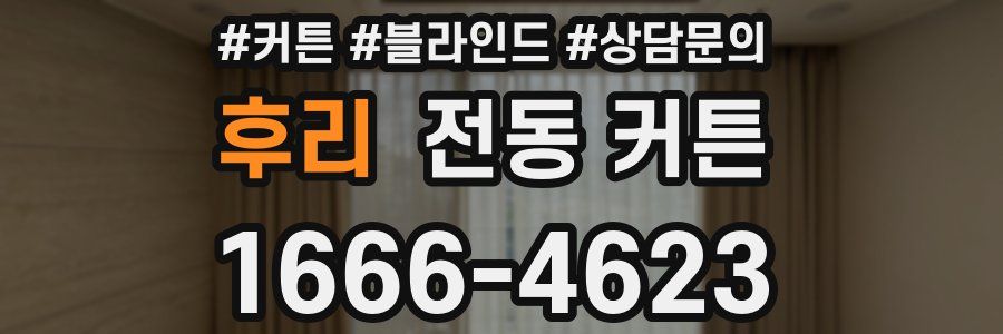 후리 전동 커튼