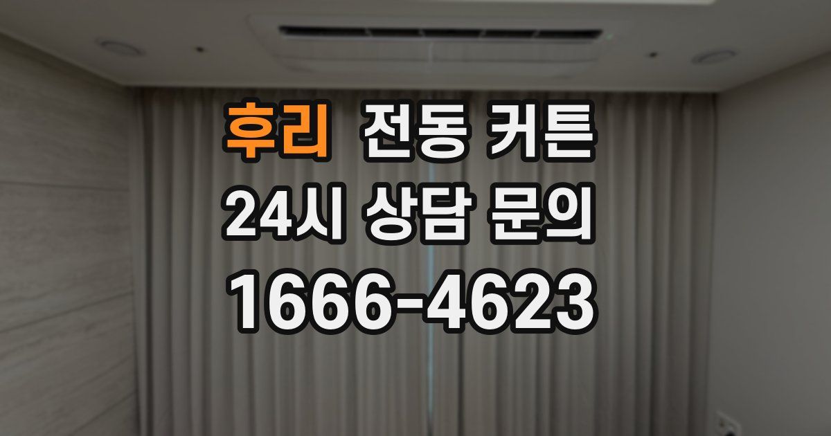 후리 전동 커튼