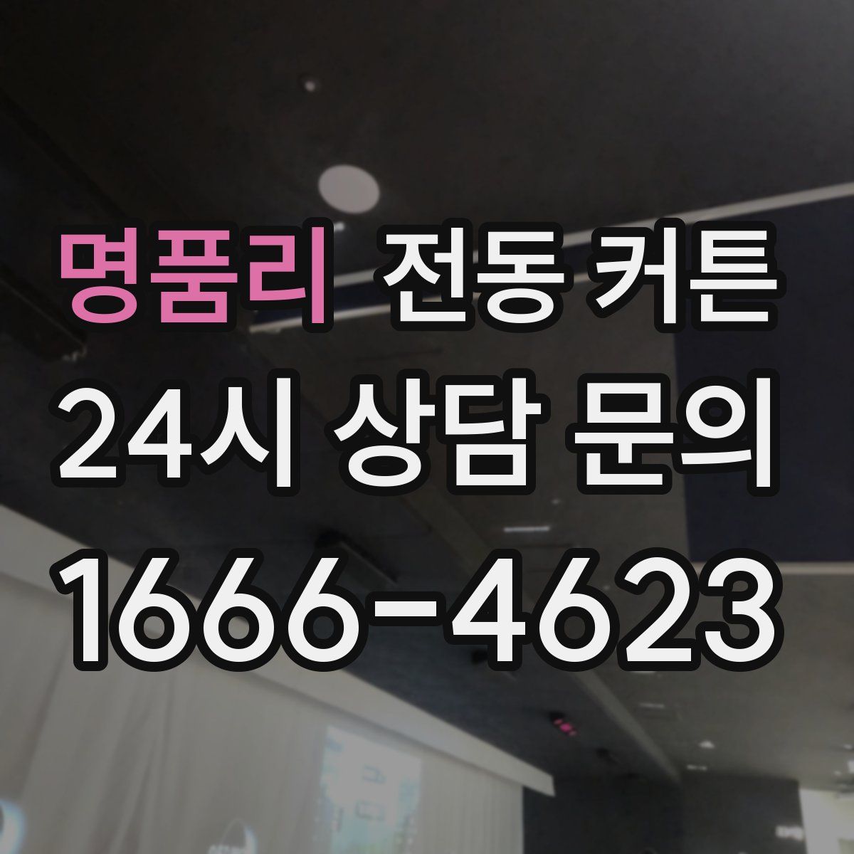 명품리 전동 커튼