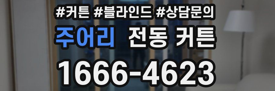 주어리 전동 커튼