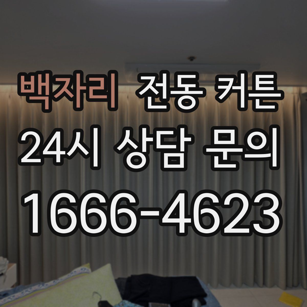백자리 전동 커튼