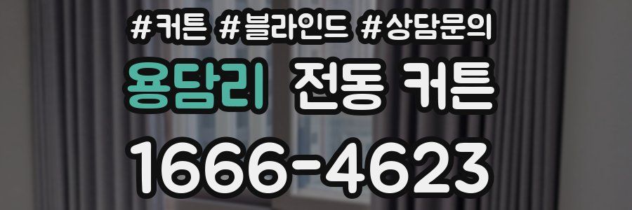 용담리 전동 커튼